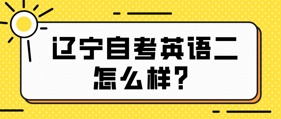辽宁自考英语二怎么？