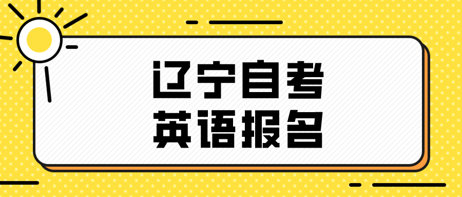 辽宁自考英语报名