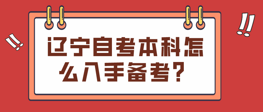 辽宁自考本科怎么入手备考？