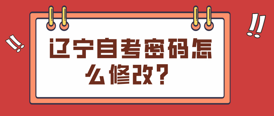 辽宁自考密码怎么修改？