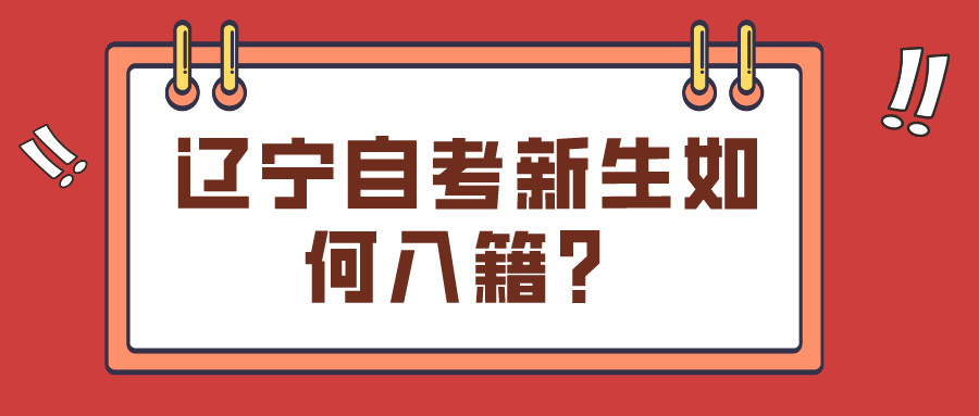 辽宁自考新生如何入籍？