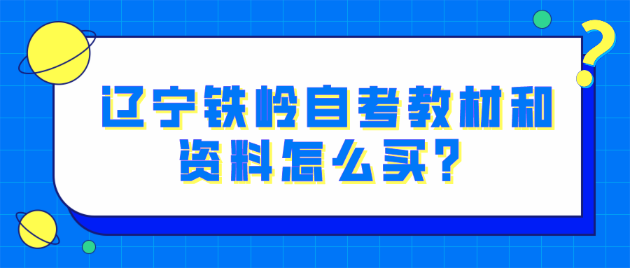 辽宁铁岭自考教材和资料怎么买？