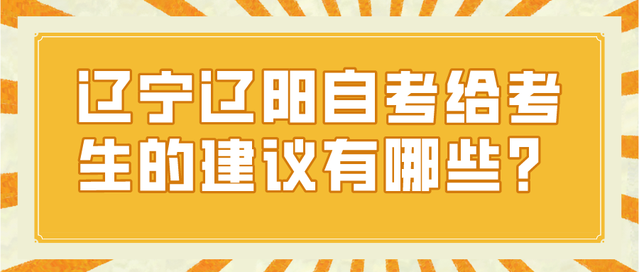 辽宁辽阳自考给考生的建议有哪些？