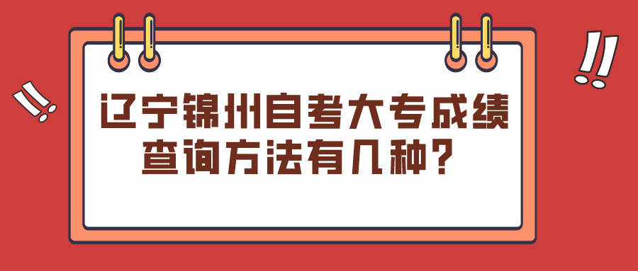 辽宁锦州自考大专成绩查询方法有几种？(图1)