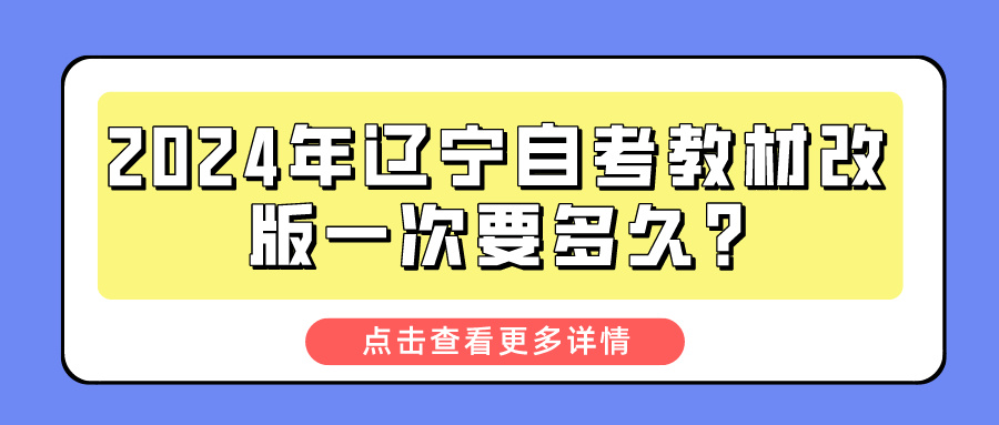 2024年辽宁自考教材改版一次要多久?