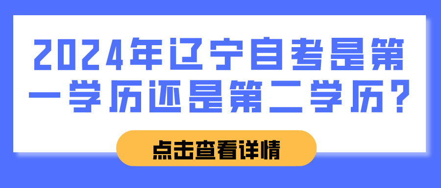 2024年辽宁自考是第一学历还是第二学历?