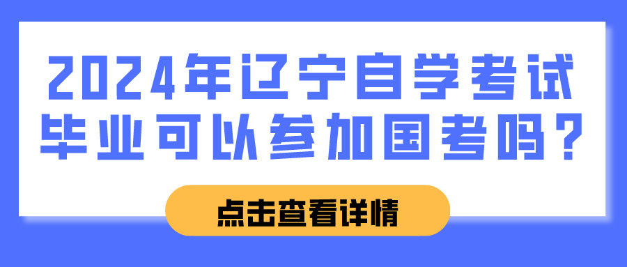2024年辽宁自学考试毕业可以参加国考吗?