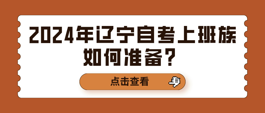 2024年辽宁自考上班族如何准备？