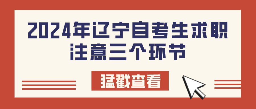 2024年辽宁自考生求职注意三个环节