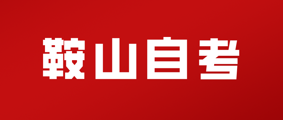 2024年上半年辽宁鞍山自考报名工作即将开始 2024年上半年辽宁鞍山自考报名工作即将开始(图1)