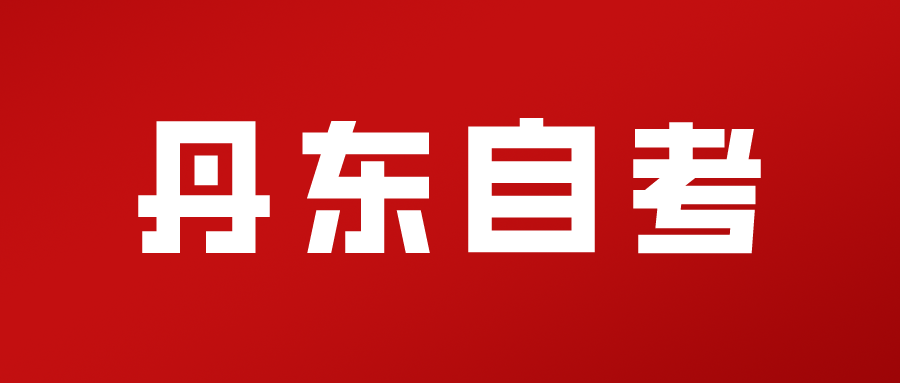 2024年上半年辽宁丹东自考报名工作即将开始 2024年上半年辽宁丹东自考报名工作即将开始(图1)