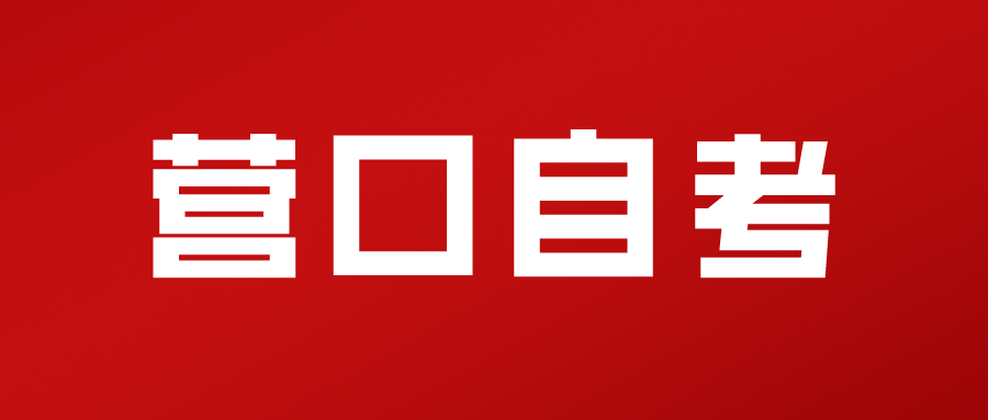 2024年上半年辽宁营口自考报名工作即将开始(图1)
