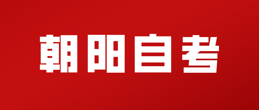 2024年上半年辽宁朝阳自考报名工作即将开始 2024年上半年辽宁朝阳自考报名工作即将开始(图1)