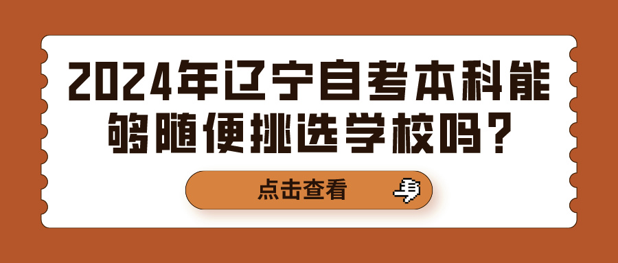 2024年辽宁自考本科能够随便挑选学校吗?