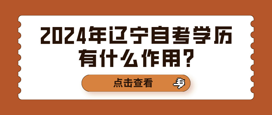 2024年辽宁自考学历有什么作用?
