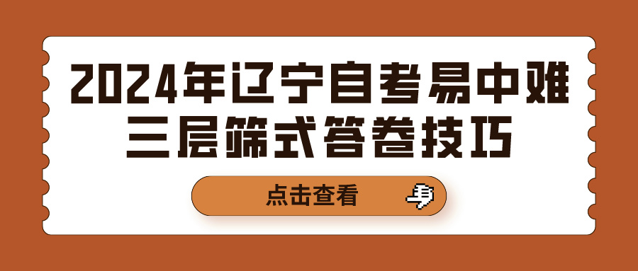 2024年辽宁自考易中难三层筛式答卷技巧