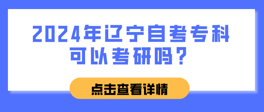 2024年辽宁自考专科可以考研吗？(图1)