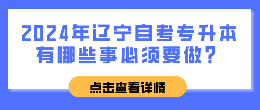 2024年辽宁自考专升本有哪些事必须要做？(图1)