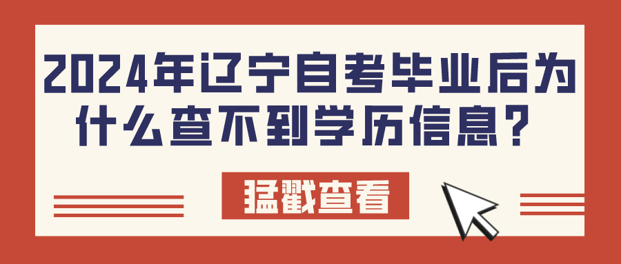 2024年辽宁自考毕业后为什么查不到学历信息？(图1)
