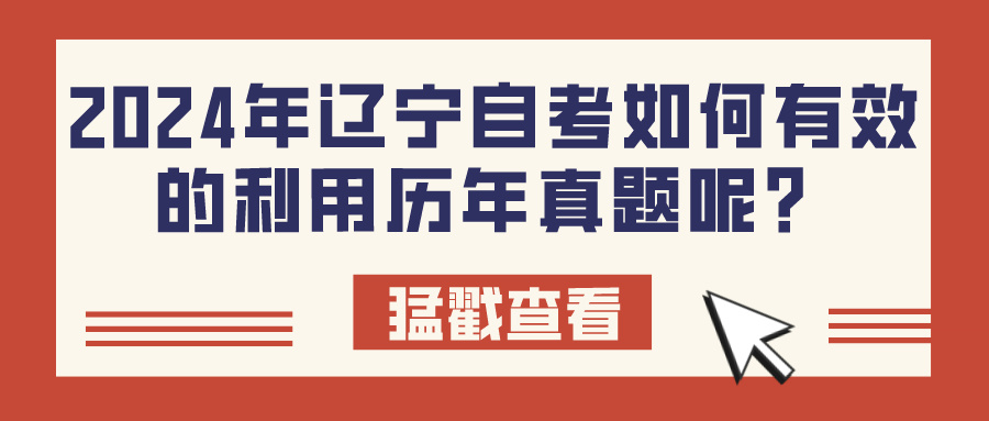 2024年辽宁自考如何有效的利用历年真题呢? 2024年辽宁自考如何有效的利用历年真题呢?(图1)
