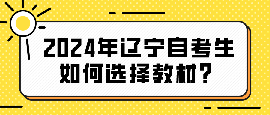 2024年辽宁自考生如何选择教材？(图1)