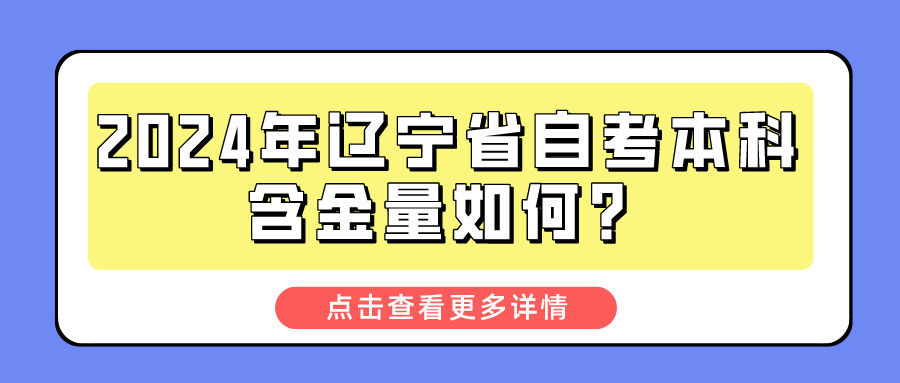 2024年辽宁省自考本科含金量如何？(图1)