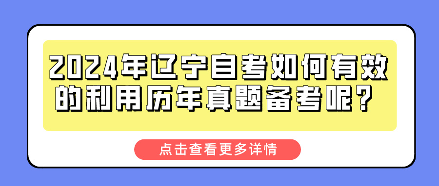 2024年辽宁自考如何有效的利用历年真题备考呢？(图1)