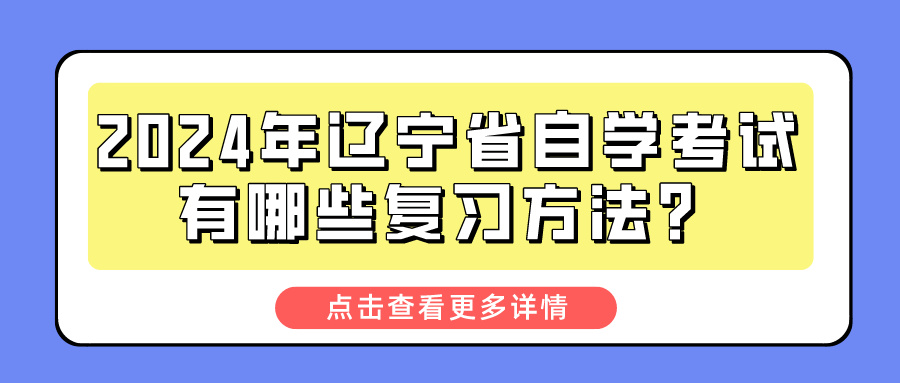 2024年辽宁省自学考试有哪些复习方法？(图1)