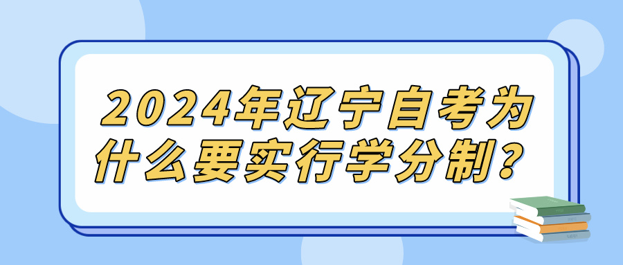 2024年辽宁自考为什么要实行学分制？(图1)