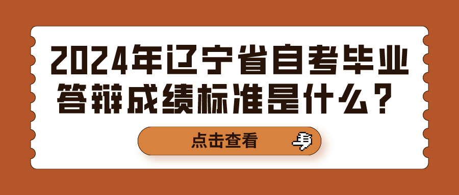 2024年辽宁省自考毕业答辩成绩标准是什么？(图1)