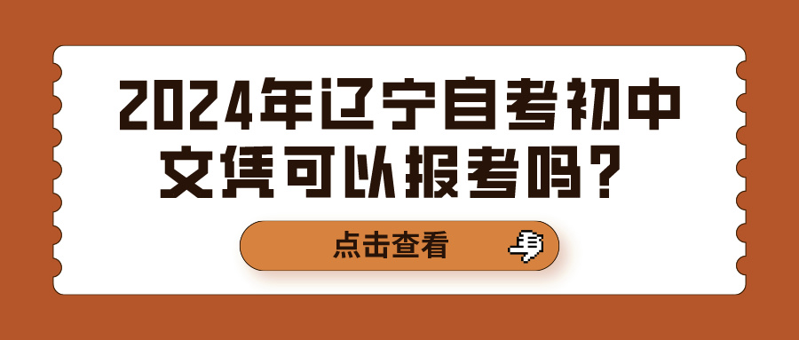 2024年辽宁自考初中文凭可以报考吗？(图1)