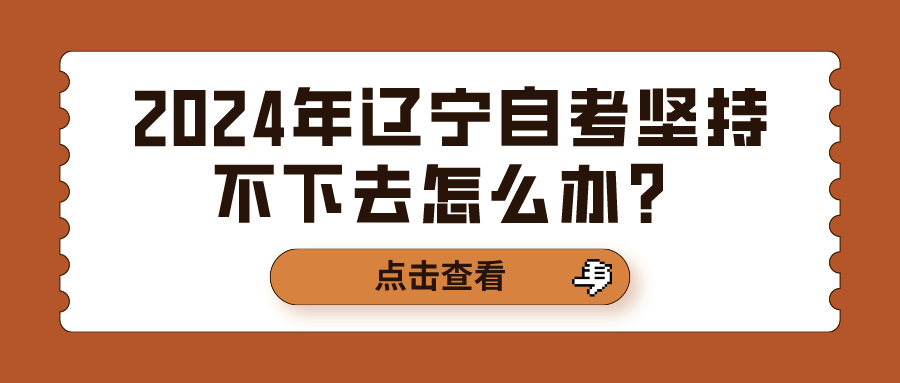 2024年辽宁自考坚持不下去怎么办？(图1)