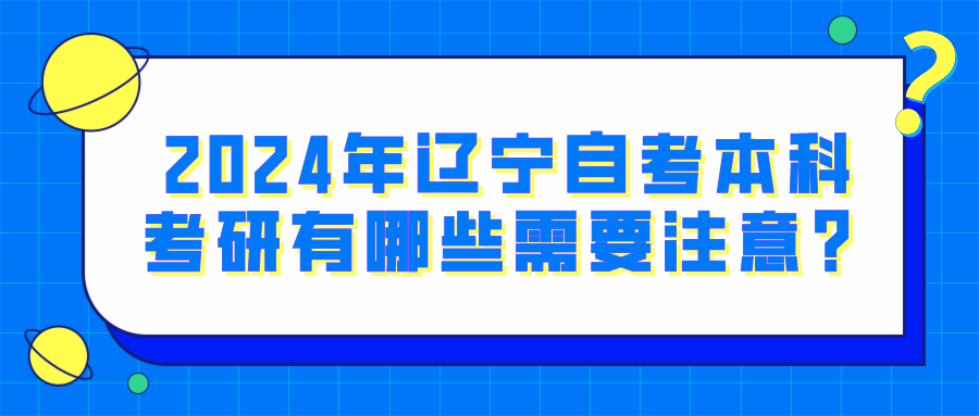 2024年辽宁自考本科考研有哪些需要注意？(图1)