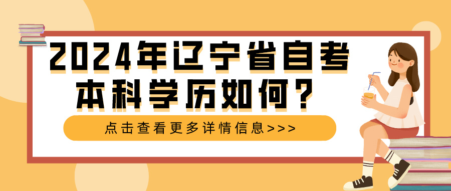 2024年辽宁省自考本科学历如何？(图1)