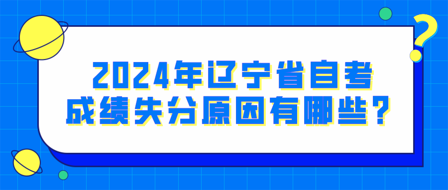 2024年辽宁省自考成绩失分原因有哪些？(图1)