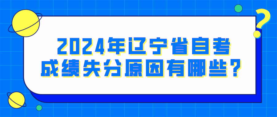 2024年辽宁省自考成绩失分原因有哪些？