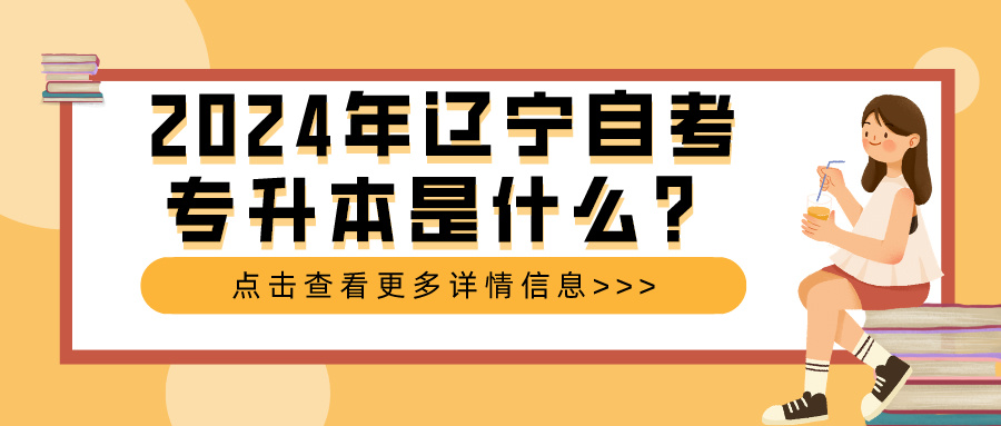 2024年辽宁自考专升本是什么？(图1)