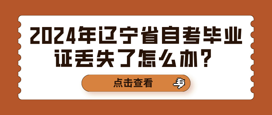 2024年辽宁省自考毕业证丢失了怎么办？(图1)