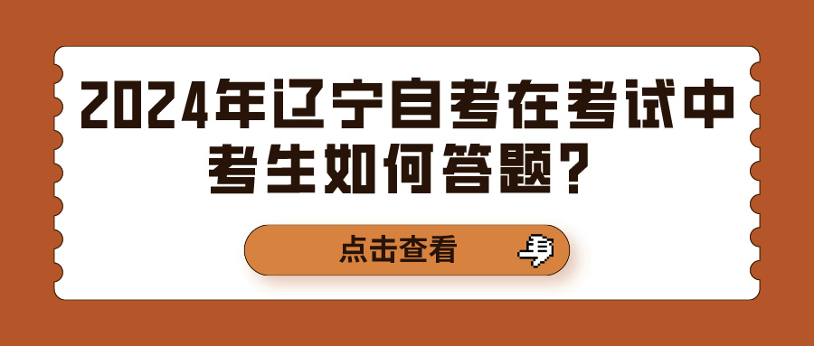 2024年辽宁自考在考试中考生如何答题？