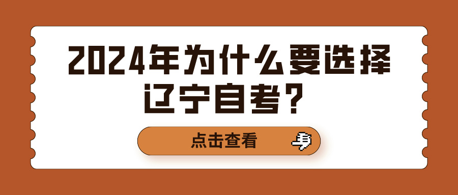2024年为什么要选择辽宁自考？(图1)