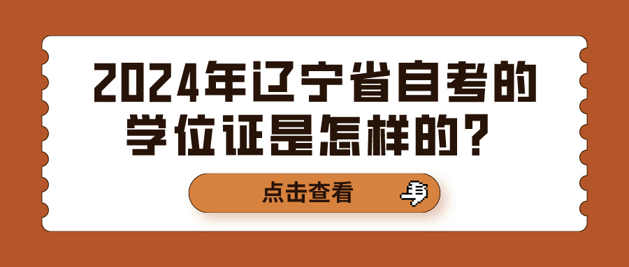 2024年辽宁省自考的学位证是怎样的？