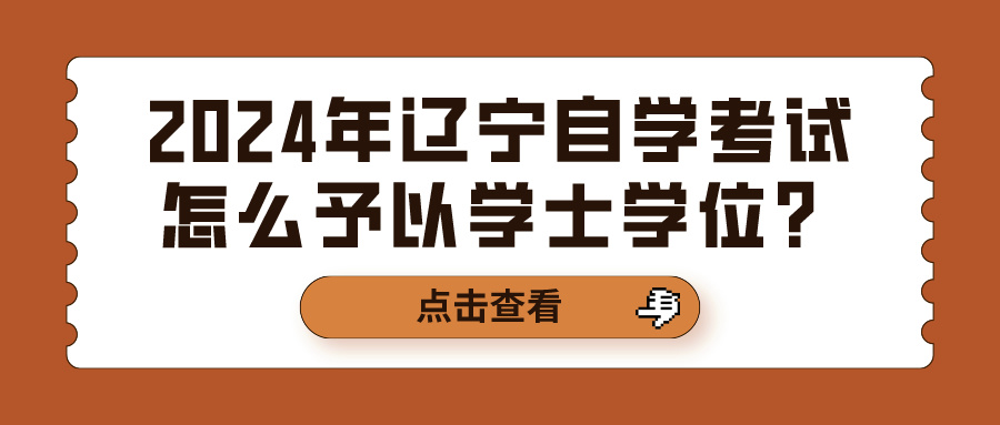 2024年辽宁自学考试怎么予以学士学位？(图1)