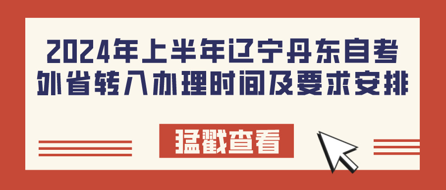 2024年上半年辽宁丹东自考外省转入办理时间及要求安排 2024年上半年辽宁丹东自考外省转入办理时间及要求安排(图1)