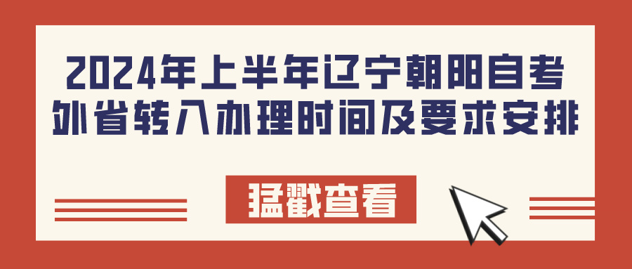 2024年上半年辽宁朝阳自考外省转入办理时间及要求安排(图1)