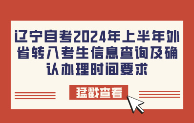 辽宁自考2024年上半年外省转入考生信息查询及确认办理时间要求