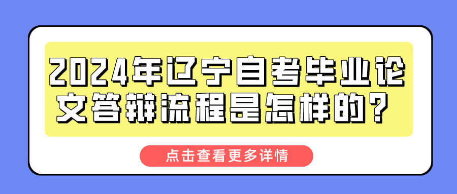 2024年辽宁自考毕业论文答辩流程是怎样的？(图1)