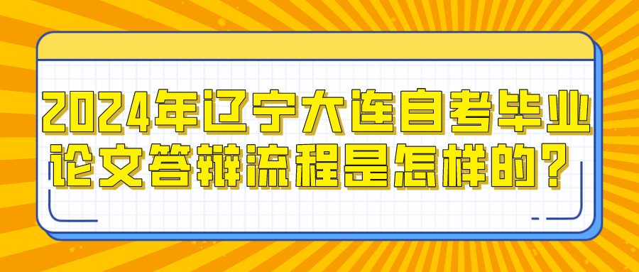 2024年辽宁大连自考毕业论文答辩流程是怎样的？(图1)