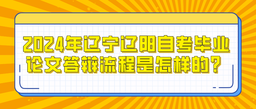 2024年辽宁辽阳自考毕业论文答辩流程是怎样的？(图1)