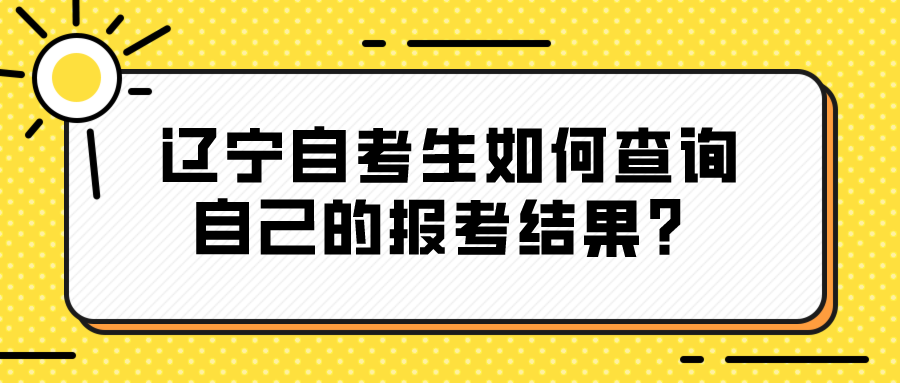 辽宁自考生如何查询自己的报考结果？(图1)
