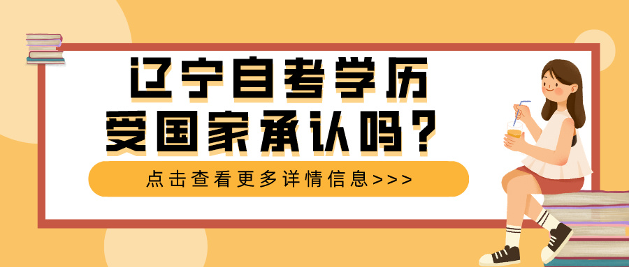 辽宁自考学历受国家承认吗？(图1)